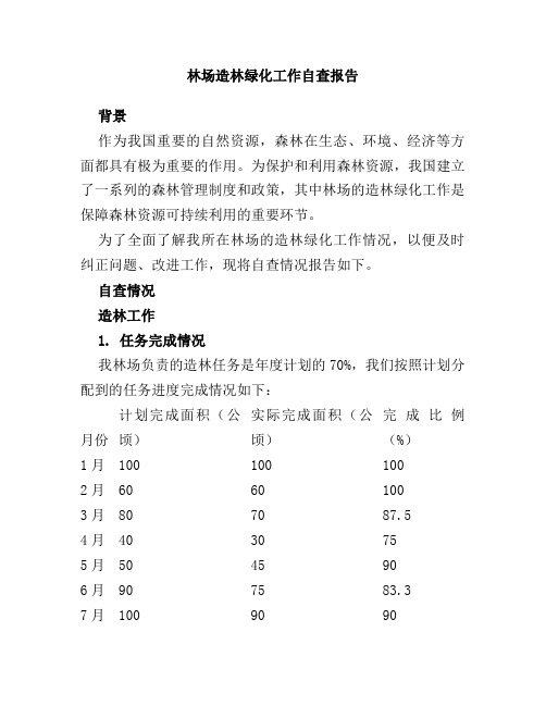 林场造林绿化工作自查报告