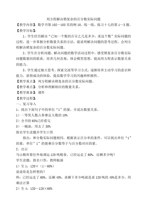 六年级上册数学教案-6.13 列方程解决稍复杂的百分数实际问题(1)|苏教版(2014秋) (1)