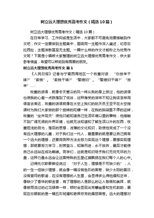 树立远大理想优秀高考作文（精选10篇）