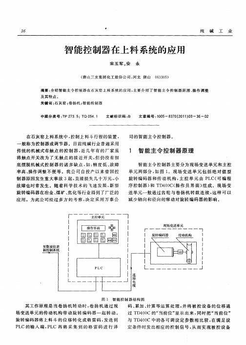 智能控制器在上料系统的应用