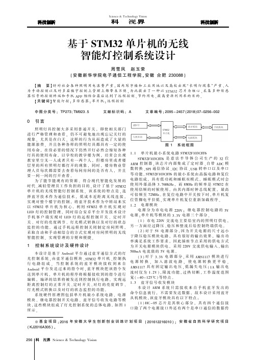 基于STM32单片机的无线智能灯控制系统设计