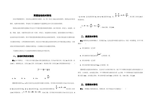 简谐运动的对称性