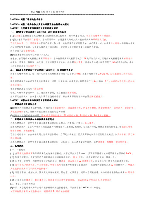 一建《建筑实务》建筑装饰装修防火设计的有关规定