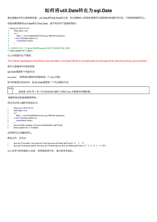 如何将util.Date转化为sql.Date