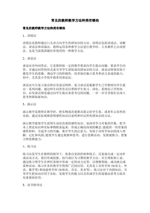 常见的教师教学方法种类有哪些