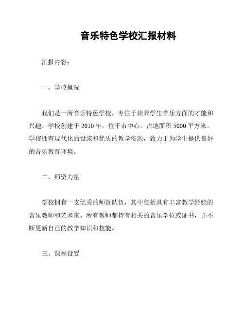 音乐特色学校汇报材料