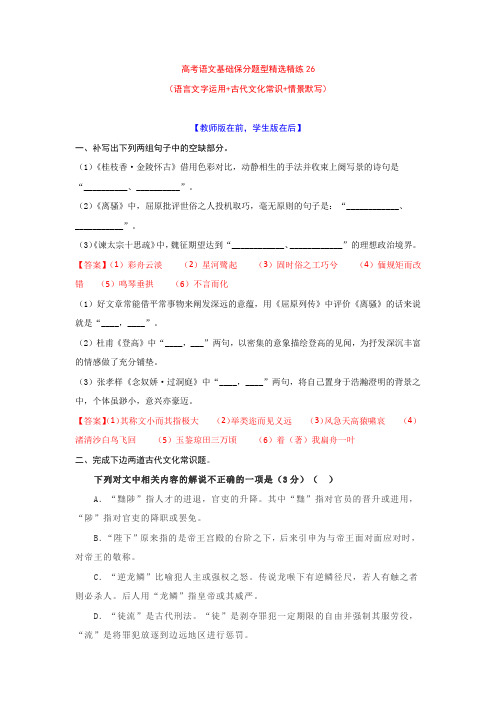 2022高考语文基础保分题型精选精练26  语用+文常+默写(教师版+学生版)