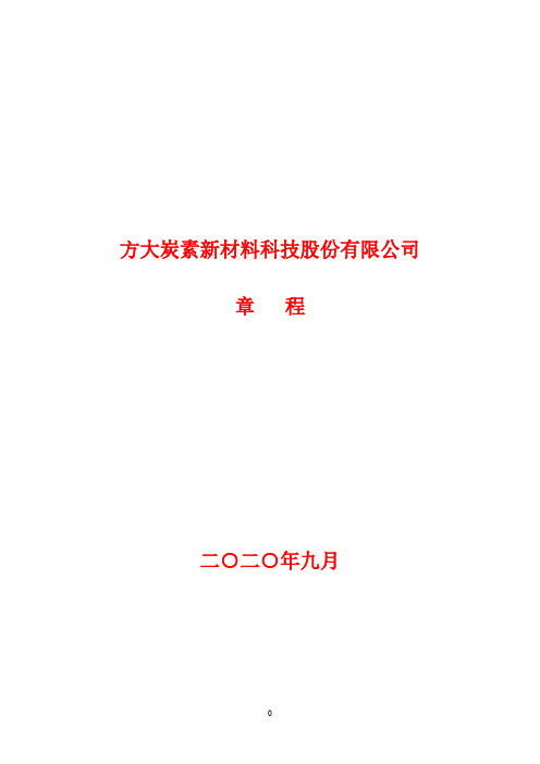 方大炭素公司章程