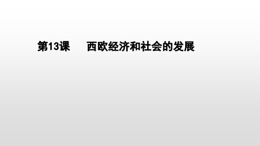 部编版初中历史西欧经济和社会的发展精讲课件PPT