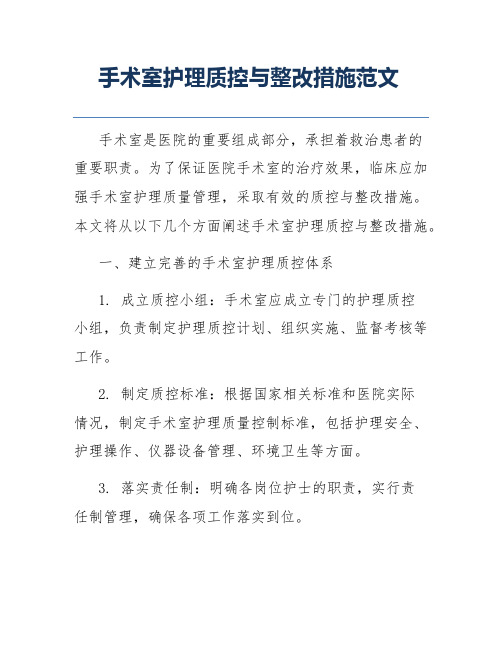 手术室护理质控与整改措施范文