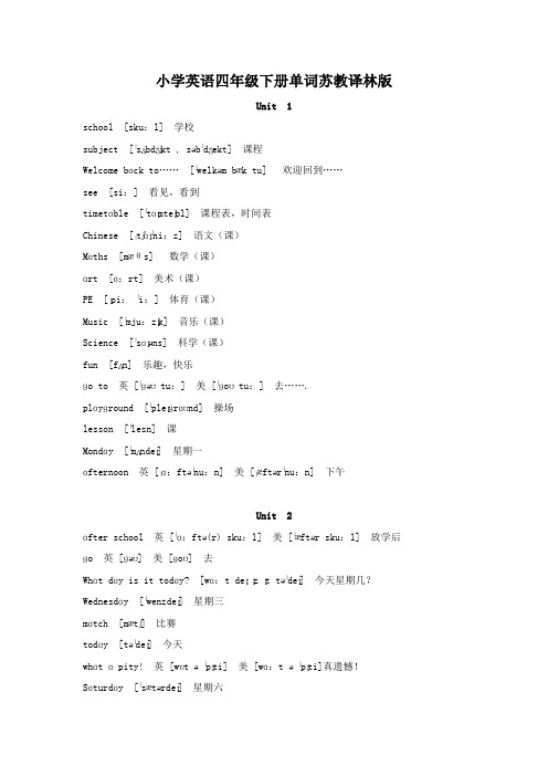 小学英语四年级下册单词苏教译林版