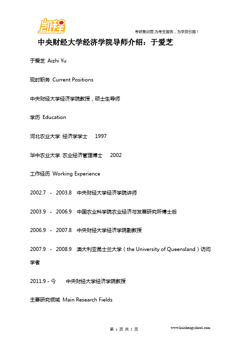 中央财经大学经济学院导师介绍：于爱芝