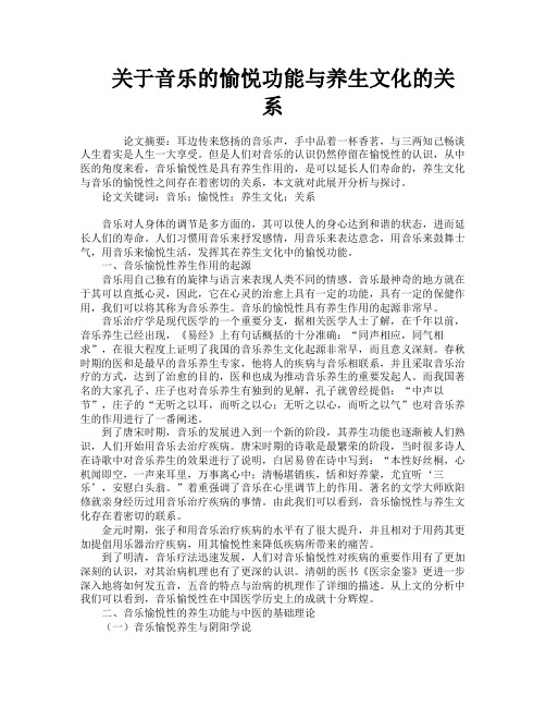 关于音乐的愉悦功能与养生文化的关系