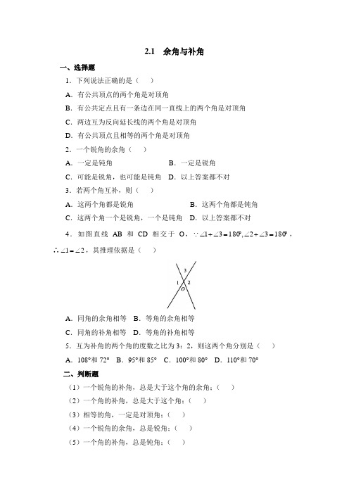 最新北师版初中七年级数学下册《余角与补角》基础练习1