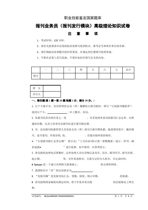 报刊业务员(报刊发行模块)高级试卷正文(DOC)