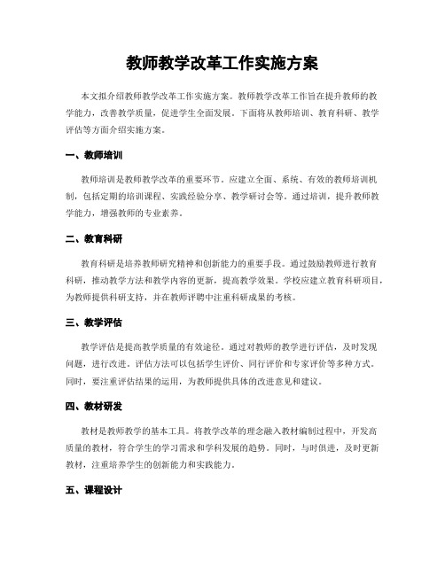 教师教学改革工作实施方案