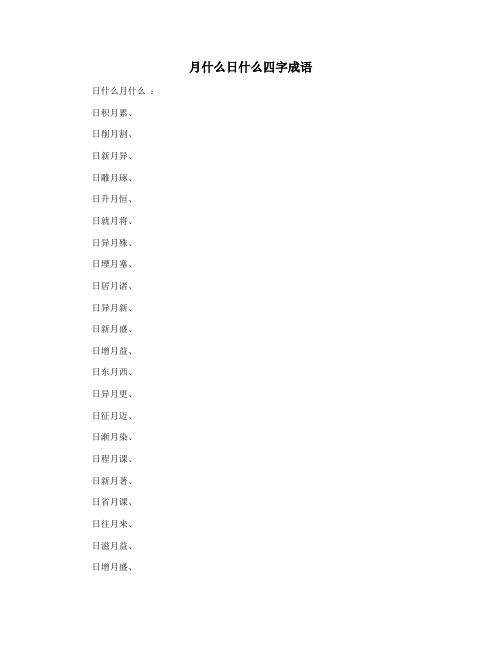 月什么日什么四字成语