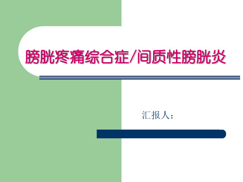 (毕业答辩PPT模板、立体报告)膀胱疼痛综合症间质性膀胱炎治疗的安全性与有效性的meta分析