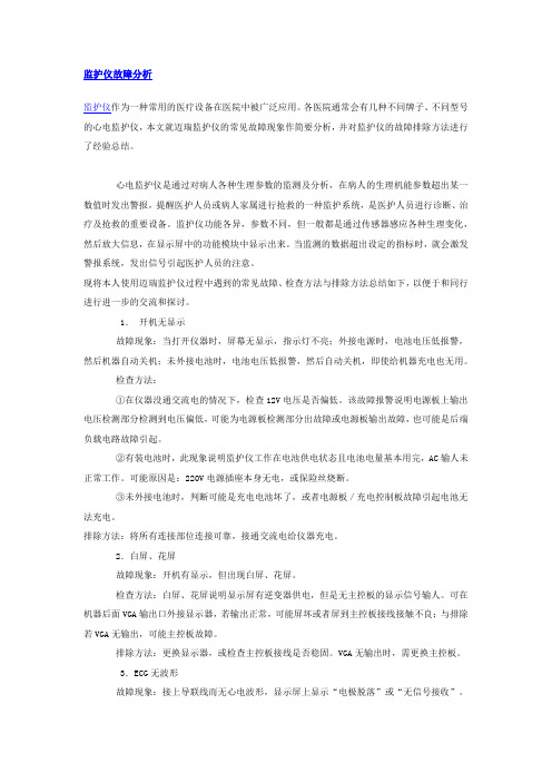 监护仪故障分析