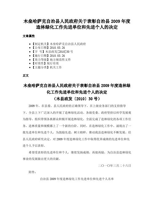 木垒哈萨克自治县人民政府关于表彰自治县2009年度造林绿化工作先进单位和先进个人的决定