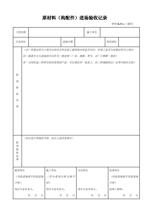 5原材料(构配件)进场验收记录(津资K-J3-1)(通用)