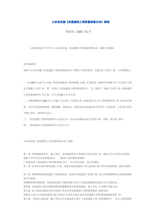 27 山东省实施《房屋建筑工程质量保修办法》细则