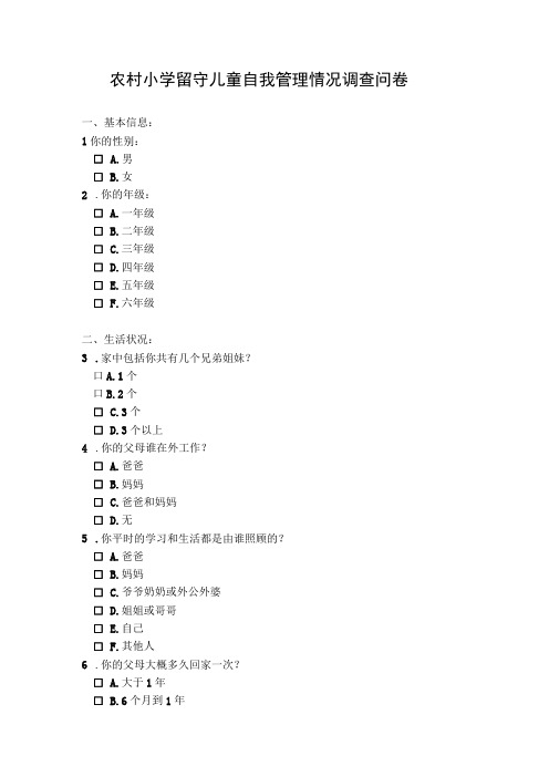 农村小学留守儿童自我管理情况调查问卷