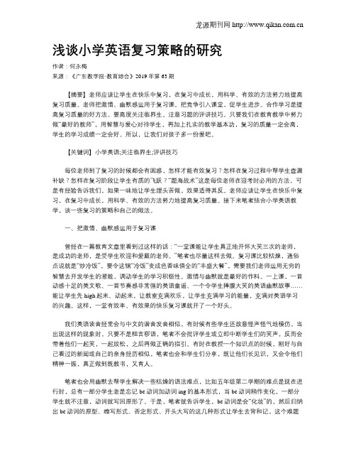 浅谈小学英语复习策略的研究