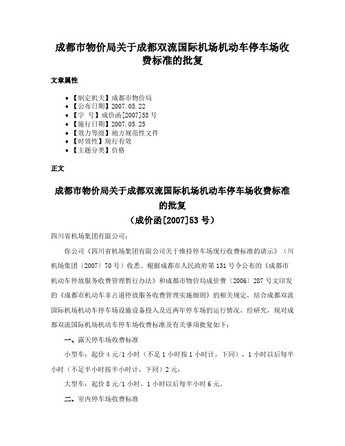 成都市物价局关于成都双流国际机场机动车停车场收费标准的批复