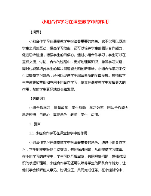 小组合作学习在课堂教学中的作用