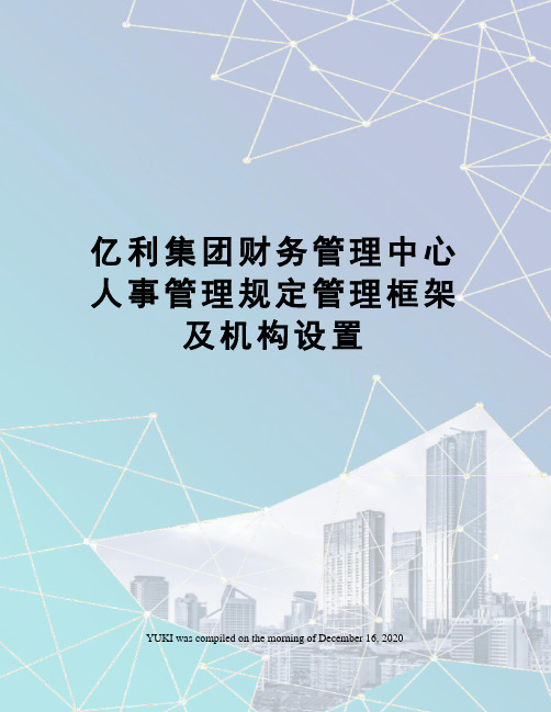 亿利集团财务管理中心人事管理规定管理框架及机构设置