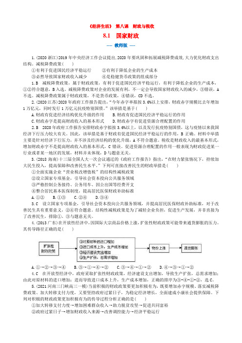 高中思想政治精品习题练习《经济生活》 第八课  第一框  国家财政