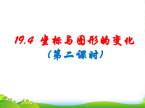 冀教版八年级数学下册第十九章《坐标与图形的变化(2)》优质课课件