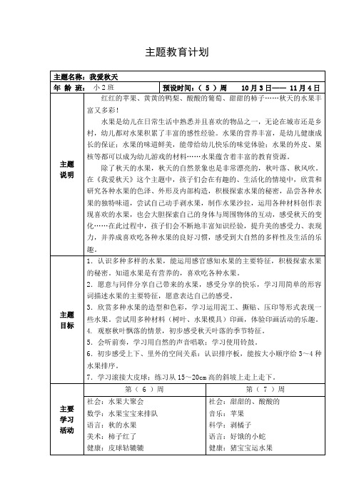 小班《我爱秋天》主题教育计划