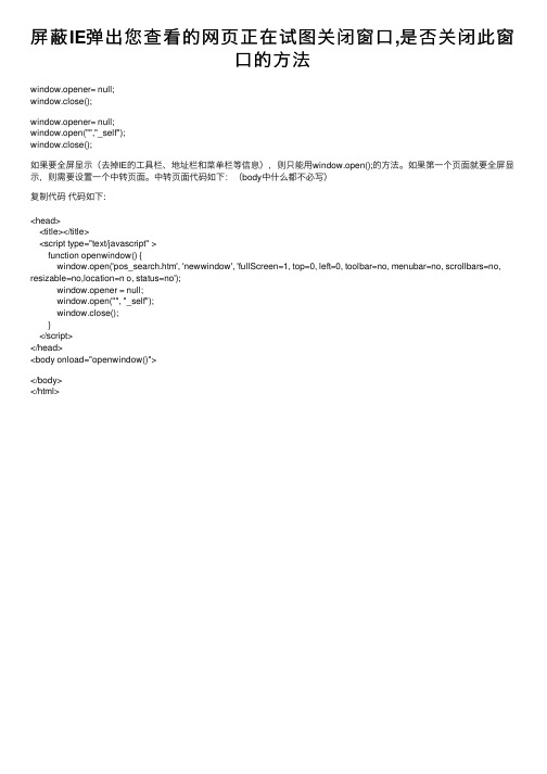 屏蔽IE弹出您查看的网页正在试图关闭窗口,是否关闭此窗口的方法