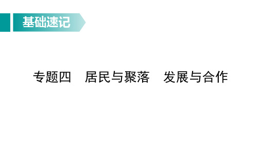 中考地理总复习基础知识速记：居民与聚落 发展与合作