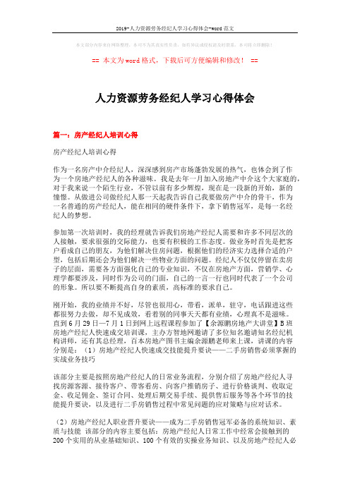 2019-人力资源劳务经纪人学习心得体会-word范文 (12页)