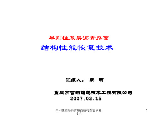 半刚性基层沥青路面结构性能恢复技术课件