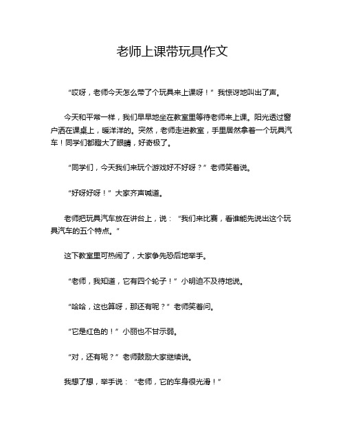 老师上课带玩具作文