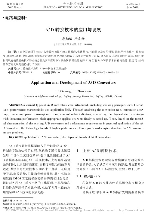 A_D转换技术的应用与发展