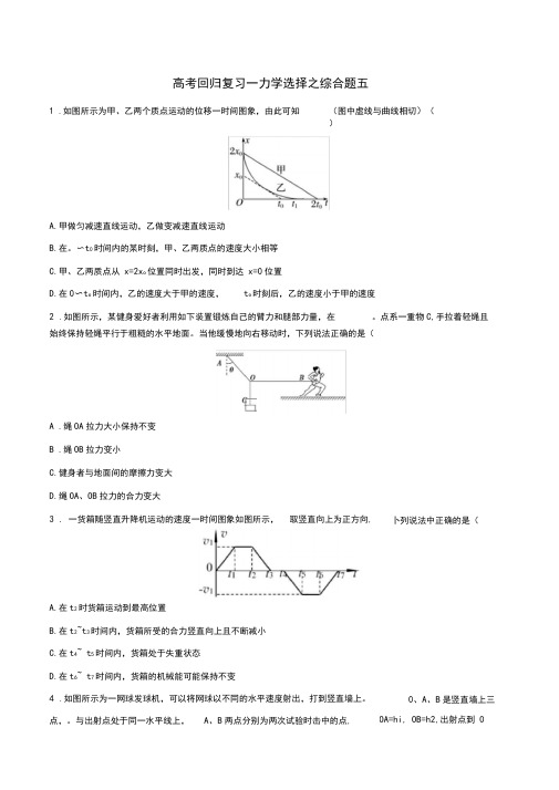 2020年高考回归复习—力学选择综合题五含答案