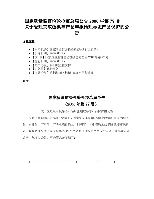 国家质量监督检验检疫总局公告2006年第77号－－关于受理京东板栗等产品申报地理标志产品保护的公告