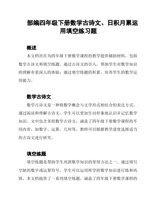 部编四年级下册数学古诗文、日积月累运用填空练习题