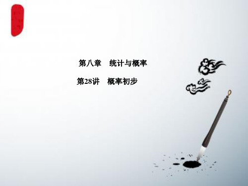 2018年中考数学复习第8章统计与概率第28讲概率初步课件