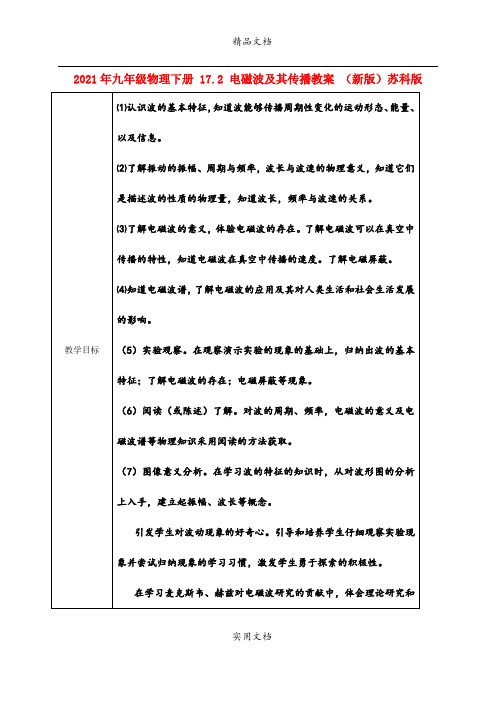 2021年九年级物理下册 7. 电磁波及其传播教案 (新版)苏科版