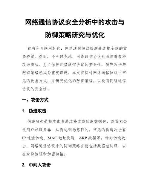 网络通信协议安全分析中的攻击与防御策略研究与优化