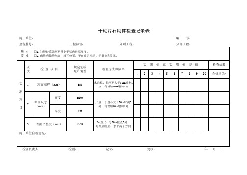 干砌片石砌体检查记录表