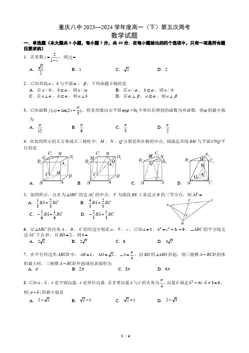 重庆八中高2026级高一(下)数学周考五