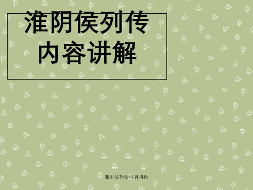 淮阴侯列传内容讲解