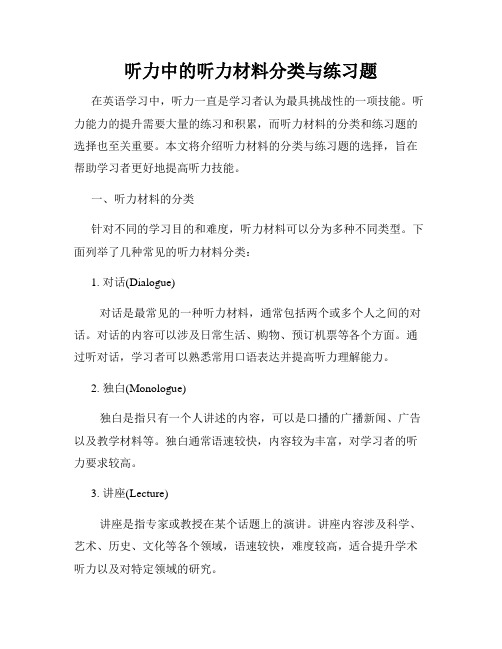 听力中的听力材料分类与练习题